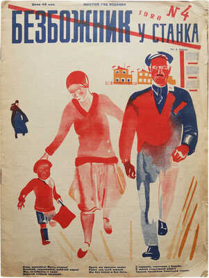 [Дейнека А., обложка]. Безбожник у станка. 1928. № 4. М: МК ВКП(б), 1928.